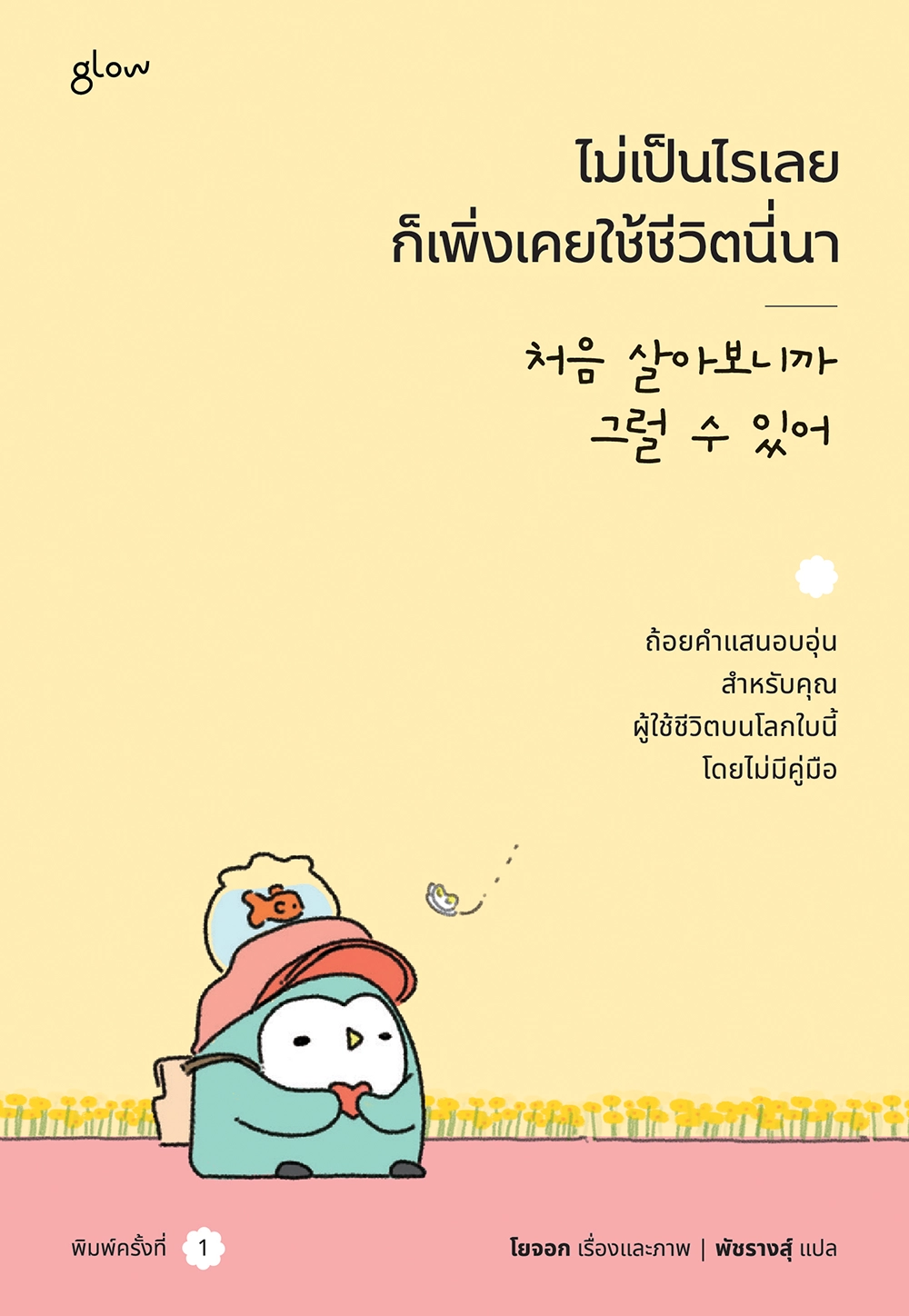 ไม่เป็นไรเลย ก็เพิ่งเคยใช้ชีวิตนี่นา